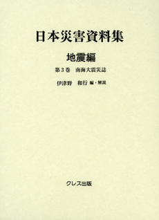 良書網 日本災害資料集　地震編第３巻　復刻 出版社: クレス出版 Code/ISBN: 9784877336936