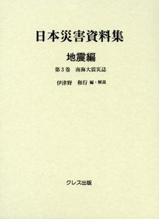 日本災害資料集　地震編第３巻　復刻