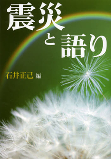 良書網 震災と語り 出版社: 三弥井書店 Code/ISBN: 9784838232307