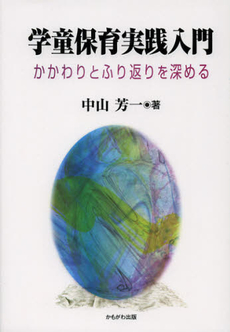 良書網 学童保育実践入門 出版社: いずみ野福祉会 Code/ISBN: 9784780305715