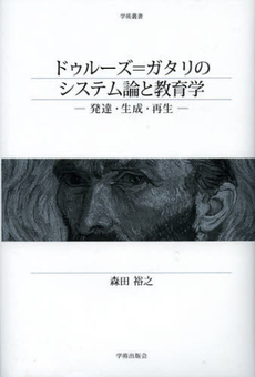 良書網 ドゥルーズ＝ガタリのシステム論と教育学 出版社: 学術出版会 Code/ISBN: 9784284103725