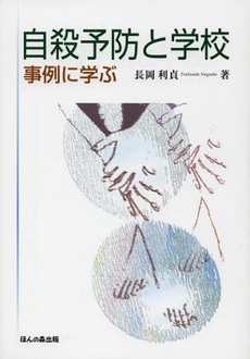 良書網 自殺予防と学校 出版社: ほんの森出版 Code/ISBN: 9784938874841