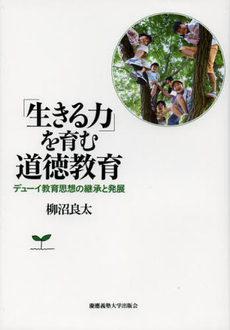 「生きる力」を育む道徳教育