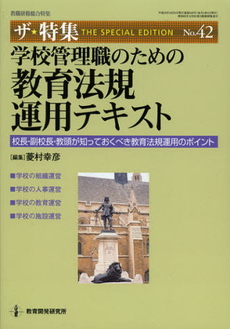 良書網 学校管理職のための教育法規運用テキスト 出版社: 日本教育行政学会 Code/ISBN: 9784873806235