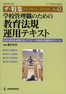 学校管理職のための教育法規運用テキスト