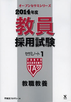 教員採用試験セサミノート　２０１４年度１