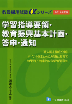 学習指導要領・教育振興基本計画・答申・通知　２０１４年度版