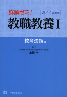 良書網 詳解ゼミ！教職教養　２０１４年度版１ 出版社: 一ツ橋書店 Code/ISBN: 9784565143082