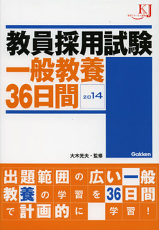 教員採用試験一般教養３６日間　２０１４