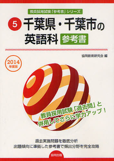 良書網 千葉県・千葉市の英語科参考書　２０１４年度版 出版社: 協同出版 Code/ISBN: 9784319427529