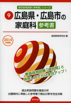 広島県・広島市の家庭科参考書　２０１４年度版