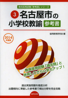 良書網 名古屋市の小学校教諭参考書　２０１４年度版 出版社: 協同出版 Code/ISBN: 9784319431946