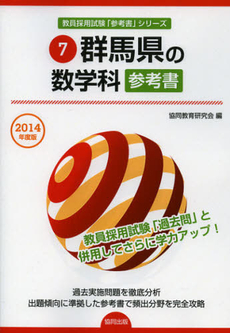 群馬県の数学科参考書　２０１４年度版