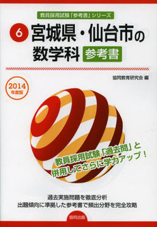 良書網 宮城県・仙台市の数学科参考書　２０１４年度版 出版社: 協同出版 Code/ISBN: 9784319426577