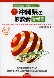 良書網 沖縄県の一般教養参考書　２０１４年度版 出版社: 協同出版 Code/ISBN: 9784319431816