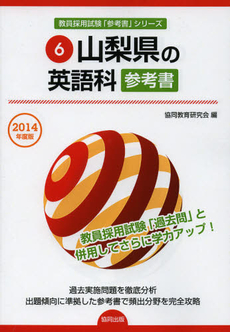 良書網 山梨県の英語科参考書　２０１４年度版 出版社: 協同出版 Code/ISBN: 9784319428403