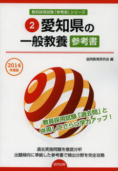 愛知県の一般教養参考書　２０１４年度版