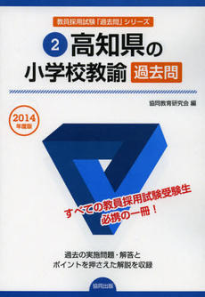 高知県の小学校教諭過去問　２０１４年度版