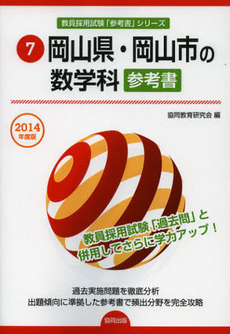 良書網 岡山県・岡山市の数学科参考書　２０１４年度版 出版社: 協同出版 Code/ISBN: 9784319430178