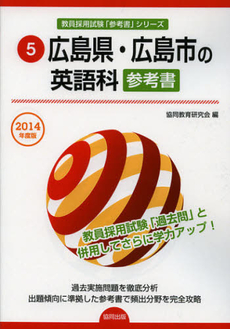 良書網 広島県・広島市の英語科参考書　２０１４年度版 出版社: 協同出版 Code/ISBN: 9784319430284