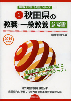 秋田県の教職・一般教養参考書　２０１４年度版