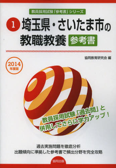 埼玉県・さいたま市の教職教養参考書　２０１４年度版