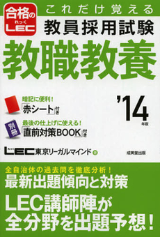 良書網 これだけ覚える教員採用試験教職教養　’１４年版 出版社: 成美堂出版 Code/ISBN: 9784415214023