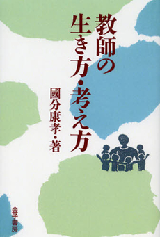 良書網 教師の生き方・考え方　オンデマンド版 出版社: 金子書房 Code/ISBN: 9784760880256