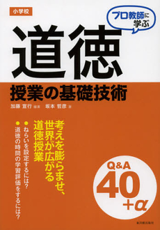 プロ教師に学ぶ小学校道徳授業の基礎技術Ｑ＆Ａ