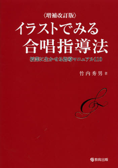 良書網 イラストでみる合唱指導法 出版社: 日本教材ｼｽﾃﾑ Code/ISBN: 9784316803685