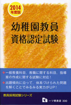 良書網 幼稚園教員資格認定試験　２０１４年度版 出版社: 一ツ橋書店 Code/ISBN: 9784565143006