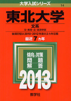 良書網 東北大学　文系　文・教育・法・経済学部　２０１３ 出版社: 教学社 Code/ISBN: 9784325183341