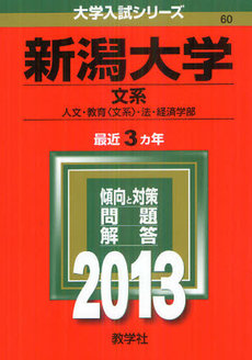 良書網 新潟大学　文系　人文・教育〈文系〉・法・経済学部　２０１３ 出版社: 教学社 Code/ISBN: 9784325183808