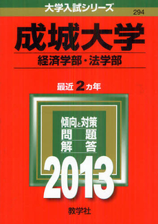 良書網 成城大学　経済学部・法学部　２０１３ 出版社: 教学社 Code/ISBN: 9784325185857