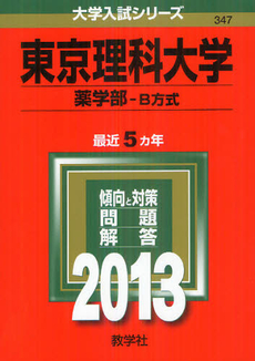 良書網 東京理科大学　薬学部　Ｂ方式　２０１３ 出版社: 教学社 Code/ISBN: 9784325186380