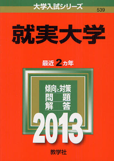 良書網 就実大学　２０１３ 出版社: 教学社 Code/ISBN: 9784325188308