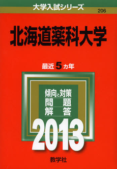 良書網 北海道薬科大学　２０１３ 出版社: 教学社 Code/ISBN: 9784325184966