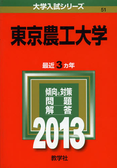 良書網 東京農工大学　２０１３ 出版社: 教学社 Code/ISBN: 9784325183716