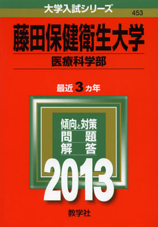 良書網 藤田保健衛生大学　医療科学部　２０１３ 出版社: 教学社 Code/ISBN: 9784325187448