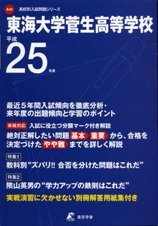 良書網 東海大学菅生高等学校　２５年度用 出版社: 東京学参 Code/ISBN: 9784808053710