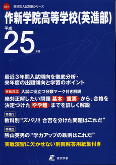 良書網 作新学院高等学校〈英進部〉　２５年度用 出版社: 東京学参 Code/ISBN: 9784808058524