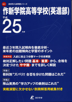 作新学院高等学校〈英進部〉　２５年度用