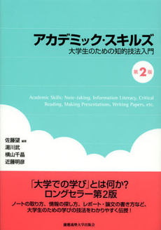 良書網 アカデミック・スキルズ 出版社: 慶応義塾大学出版会 Code/ISBN: 9784766419603