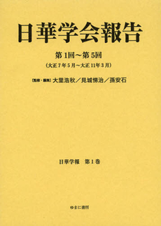 良書網 日華学報　第１巻　復刻 出版社: ゆまに書房 Code/ISBN: 9784843340493