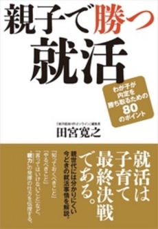 良書網 親子で勝つ就活 出版社: 東洋経済新報社 Code/ISBN: 9784492223277