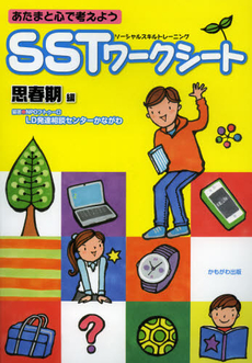 良書網 あたまと心で考えようＳＳＴワークシート　思春期編 出版社: いずみ野福祉会 Code/ISBN: 9784780305739