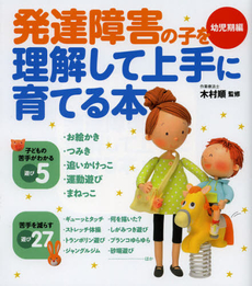 発達障害の子を理解して上手に育てる本　幼児期編