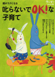 良書網 親がラクになる叱らないでＯＫ！な子育て 出版社: クレヨンハウス Code/ISBN: 9784861012303