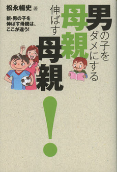 良書網 男の子をダメにする母親伸ばす母親！ 出版社: ヨシモトブックス Code/ISBN: 9784847091032