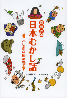 斉藤洋の日本むかし話　ふしぎな国の巻